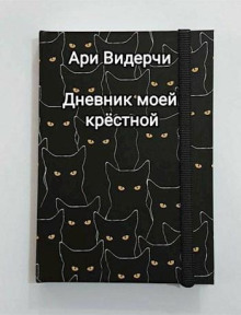 Дневник моей крёстной