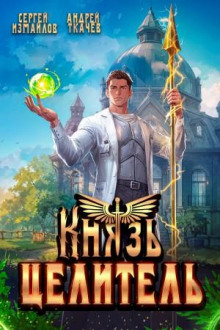 Князь Целитель