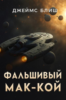 Фальшивый Мак-Кой