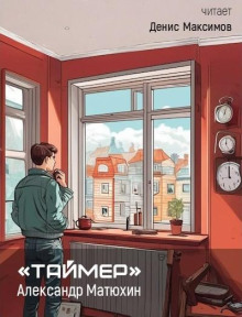 Таймер