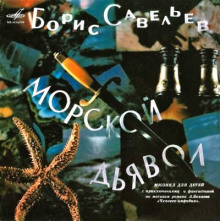 Морской дьявол
