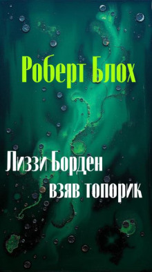 Лиззи Борден, взяв топорик