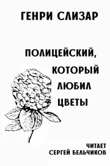 Полицейский, который любил цветы