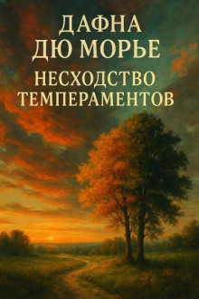 Несходство темпераментов