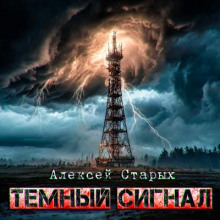 Тёмный сигнал