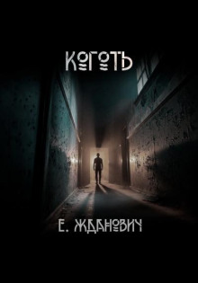 Коготь. Охотники