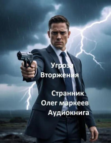 Угроза вторжения
