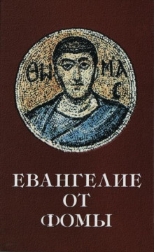 Евангелие от Фомы (апокриф)