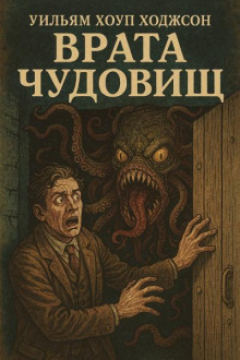 Врата чудовищ