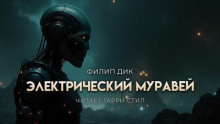 Электрический муравей